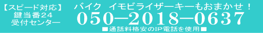 バイク　イモビライザーでお困りなら鍵当番２４受付センターまでお問い合わせください