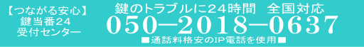 鍵屋　全国２４時間受付