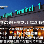 成田空港　鍵トラブル２４時間受付