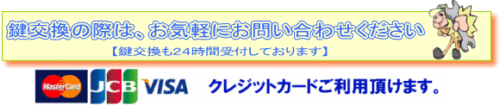 鍵交換の際はお気軽にお問い合わせください