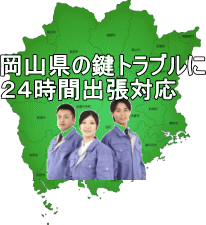 岡山県24時間出張対応