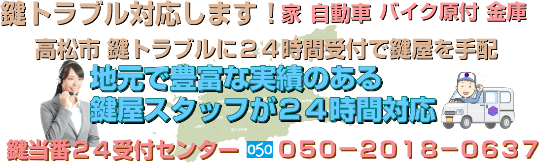 高松市を中心に香川県内鍵のトラブルに２４時間対応