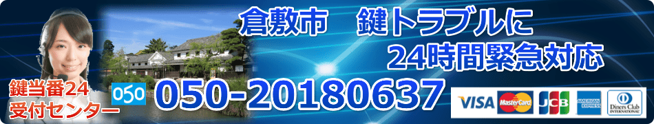 倉敷市　鍵トラブル　２４時間対応