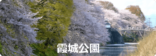 霞城公園