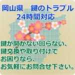 岡山県　鍵トラブル24時間対応