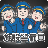 施設警備員