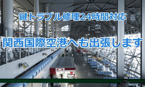 関西国際空港内　自動車インロック開錠　スーツケース鍵開け24時間対応