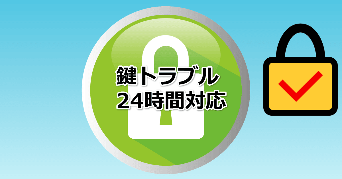 福岡鍵トラブル - 鍵屋 鍵開け24