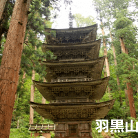鶴岡市　羽黒山