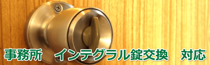 インテグラル錠交換対応