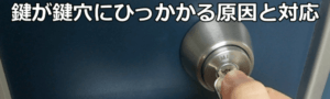 鍵が鍵穴にひっかかる