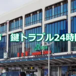 郡山市　鍵トラブル対応