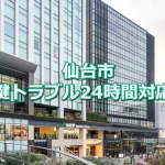 宮城県　仙台市　白石市　鍵開け　鍵交換　鍵修理などの鍵のトラブルに24時間対応
