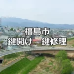 福島市　住宅　鍵開け　鍵交換　鍵修理　錠前交換に迅速対応