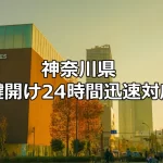 神奈川県　鍵開け　鍵修理　鍵交換　24時間対応