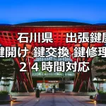 金沢市を中心に加賀市、能登地区の鍵トラブルに迅速対応。自動車、バイク・原付　インロック開錠から鍵紛失時の出張鍵作成　住宅鍵開け　鍵と錠前交換に対応します。　