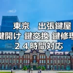 東京都　鍵開け　鍵トラブル修理　住宅鍵交換　自動車バイク鍵紛失鍵作成に24時間出張対応