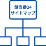 鍵当番24サイトマップ