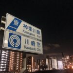 川崎市　鍵開け　鍵交換　鍵修理　鍵紛失時の出張鍵作成　対応の鍵屋