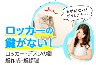 ロッカー デスク 事務機器鍵開け