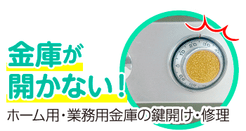 金庫鍵開け　ダイヤル合わせ　鍵修理