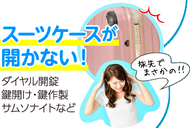 スーツケース　キャリーケースの鍵が開かない　科ダイヤル番号を忘れた場合の解錠作業