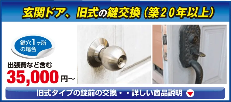 築年数20年以上の装飾錠 の交換