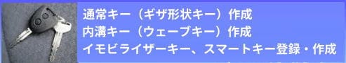 車の鍵作成迅速対応