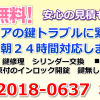 京都府京都市下京区綾大宮町　築38年マンション　玄関鍵開け – 京都24時間鍵ト