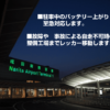 成田空港駐車場　車　バイクバッテリー上がり　故障レッカー移動　ロードサービス出張