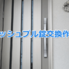 千葉県松戸市　玄関ドアプッシュプル錠 MIWA PGF交換事例 – 鍵屋 鍵開け24