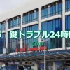 郡山市 鍵開け 鍵修理 車 バイク 鍵作成 24時間緊急対応 – 鍵屋 鍵開け24