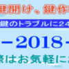 仙台市 お住いの鍵トラブル関連対応事例集～仙台エリアは経験豊富なスタッフが２４時